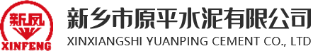 新鄉市原平水泥有限公司